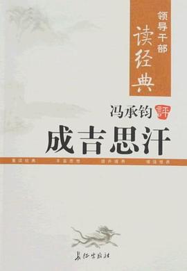 領導干部讀經典馮承鈞評成吉思汗 領導干部讀經典馮承鈞評成吉思汗