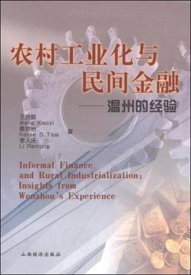 農村工業化與民間金融溫州的經驗 農村工業化與民間金融溫州的經驗