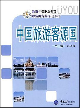 中國旅游客源國彭淑清旅游/地圖 中國旅游客源國彭淑清旅游/地圖