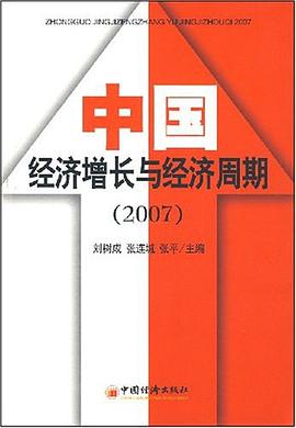 2007中國經濟增長與經濟周期 2007中國經濟增長與經濟周期