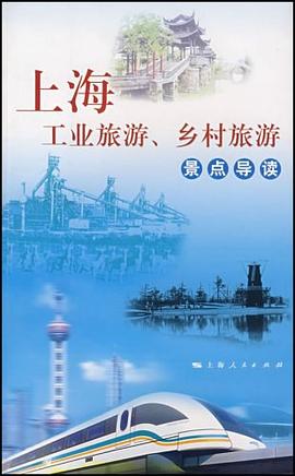 上海工業(yè)旅游、鄉(xiāng)村旅游景點導(dǎo)讀