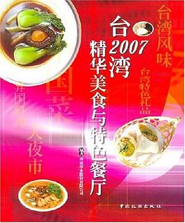 2007臺灣精華美食與特色餐廳 2007臺灣精華美食與特色餐廳