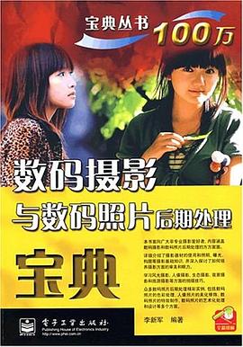 數(shù)碼攝影與數(shù)碼照片后期處理寶典 數(shù)碼攝影與數(shù)碼照片后期處理寶典