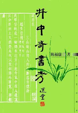 井中奇書考陳福康上海文藝出版社 井中奇書考陳福康上海文藝出版社