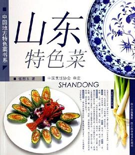 山東特色菜—中國(guó)地方特色菜書(shū)系 山東特色菜—中國(guó)地方特色菜書(shū)系