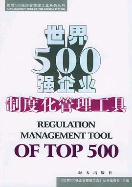 世界500強企業制度化管理工具 世界500強企業制度化管理工具