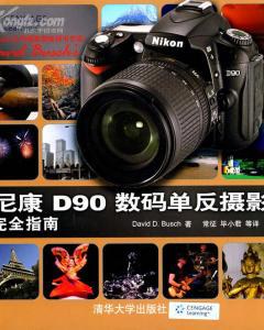 尼康D90數(shù)碼單反攝影完全指南 尼康D90數(shù)碼單反攝影完全指南