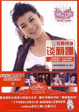 2009快樂女聲星光閃耀全集7 2009快樂女聲星光閃耀全集7