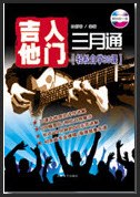 吉他入門三月通-輕松自學30課 吉他入門三月通-輕松自學30課