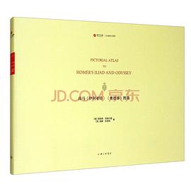 荷馬伊利亞特奧德賽圖集中信書店 荷馬伊利亞特奧德賽圖集中信書店