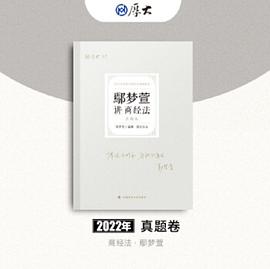 2022真題卷-鄢夢萱講商經法 2022真題卷-鄢夢萱講商經法