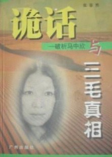 詭話破析馬中欣與三毛真相張景然 詭話破析馬中欣與三毛真相張景然