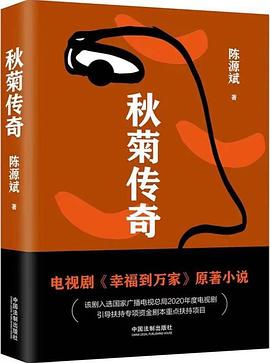 秋菊傳奇陳源斌著中國法制出版社 秋菊傳奇陳源斌著中國法制出版社