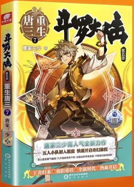 斗羅大陸第五部,重生唐三7 斗羅大陸第五部,重生唐三7