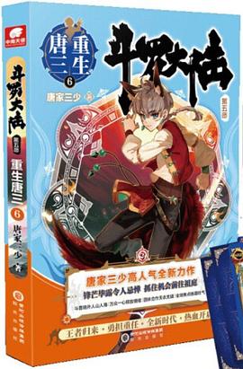 斗羅大陸第五部,重生唐三6 斗羅大陸第五部,重生唐三6