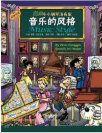 漫畫小小鋼琴演奏家-音樂的風(fēng)格 漫畫小小鋼琴演奏家-音樂的風(fēng)格