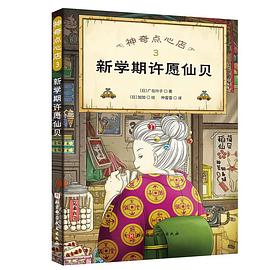神奇點心店3,新學期許愿仙貝 神奇點心店3,新學期許愿仙貝