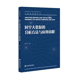 時空大數據的分析方法與應用前瞻 時空大數據的分析方法與應用前瞻
