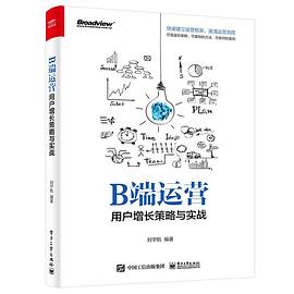 B端運(yùn)營(yíng)——用戶增長(zhǎng)策略與實(shí)戰(zhàn) B端運(yùn)營(yíng)——用戶增長(zhǎng)策略與實(shí)戰(zhàn)