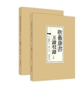 新舊唐書互證校證趙紹祖巴蜀書社 新舊唐書互證校證趙紹祖巴蜀書社