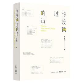你沒讀過的詩楊新宇東方出版中心 你沒讀過的詩楊新宇東方出版中心