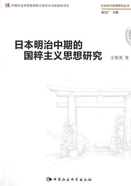 日本明治中期的國粹主義思想研究 日本明治中期的國粹主義思想研究