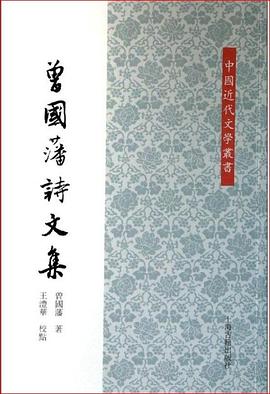 曾國藩詩文集/中國近代文學叢書 曾國藩詩文集/中國近代文學叢書