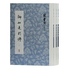 柳如是別傳陳寅格上海古籍出版社 柳如是別傳陳寅格上海古籍出版社