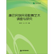 康巴民族民間歌舞藝術(shù)調(diào)查與研究 康巴民族民間歌舞藝術(shù)調(diào)查與研究