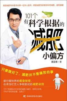 101個有科學(xué)根據(jù)的減肥小偏方 101個有科學(xué)根據(jù)的減肥小偏方