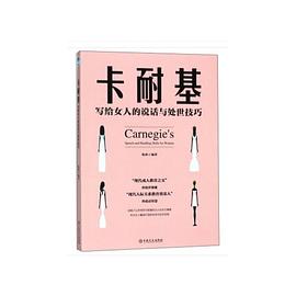 卡耐基寫給女人的說話與處世技巧 卡耐基寫給女人的說話與處世技巧