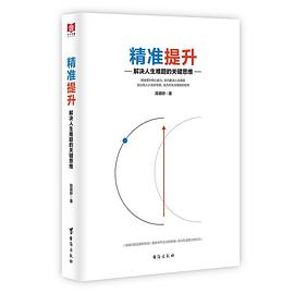 精準(zhǔn)提升解決人生難題的關(guān)鍵思維 精準(zhǔn)提升解決人生難題的關(guān)鍵思維