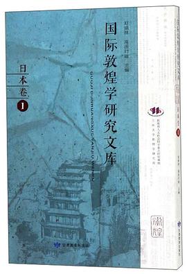 國際敦煌學研究文庫,日本卷1 國際敦煌學研究文庫,日本卷1