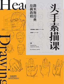 路米斯經典繪畫教程-頭手素描課 路米斯經典繪畫教程-頭手素描課