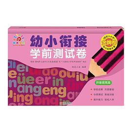 幼小銜接學(xué)前測試卷-拼音提高篇 幼小銜接學(xué)前測試卷-拼音提高篇