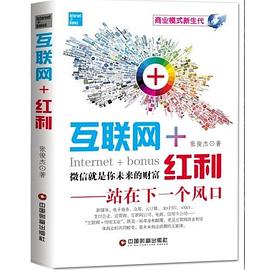 互聯(lián)網(wǎng)+紅利——站在下一個風口 互聯(lián)網(wǎng)+紅利——站在下一個風口