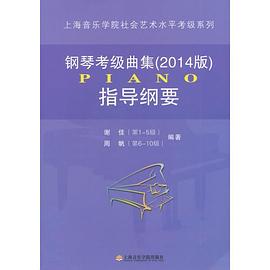 鋼琴考級(jí)曲集2014版指導(dǎo)綱要 鋼琴考級(jí)曲集2014版指導(dǎo)綱要