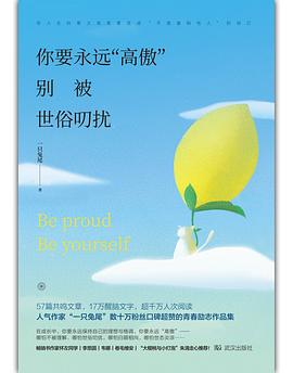 你要永遠(yuǎn)“高傲”,別被世俗叨擾 你要永遠(yuǎn)“高傲”,別被世俗叨擾