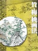 折帶皴畫石——國畫山水初級臨本 折帶皴畫石——國畫山水初級臨本