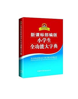 新課標部編版小學生全功能大字典 新課標部編版小學生全功能大字典