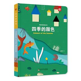 奇思妙想創意玩具書-四季的顏色 奇思妙想創意玩具書-四季的顏色