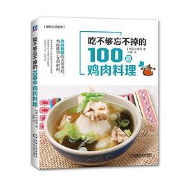 吃不夠忘不掉的100道雞肉料理 吃不夠忘不掉的100道雞肉料理