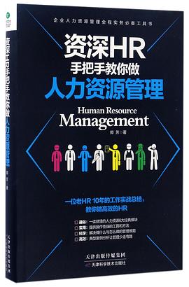 資深HR手把手教你做人力資源管 資深HR手把手教你做人力資源管