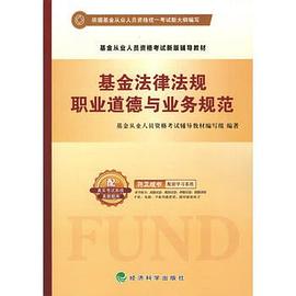 基金法律法規職業道德與業務規范 基金法律法規職業道德與業務規范