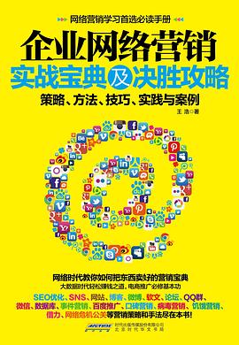 企業網絡營銷實戰寶典及決勝攻略 企業網絡營銷實戰寶典及決勝攻略