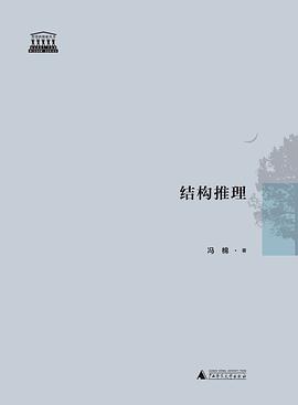 結構推理馮棉廣西師范大學出版社 結構推理馮棉廣西師范大學出版社