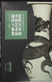近代日本的中國(guó)藝術(shù)品流轉(zhuǎn)與鑒賞 近代日本的中國(guó)藝術(shù)品流轉(zhuǎn)與鑒賞
