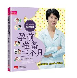 徐文圖解好孕知音孕前準(zhǔn)備三個月 徐文圖解好孕知音孕前準(zhǔn)備三個月