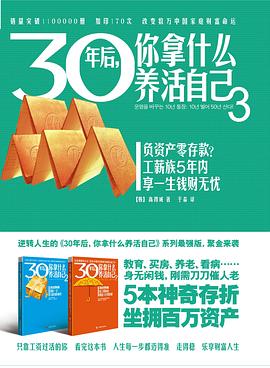 30年后,你拿什么養(yǎng)活自己3 30年后,你拿什么養(yǎng)活自己3