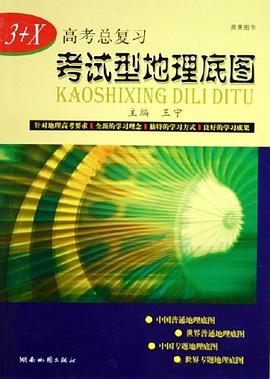 3+X高考總復習考試型地理底圖 3+X高考總復習考試型地理底圖